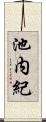 池内紀 Scroll