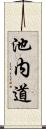 池内道 Scroll