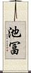 池冨 Scroll