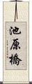 池原橋 Scroll