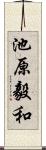 池原毅和 Scroll