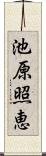 池原照恵 Scroll