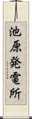 池原発電所 Scroll