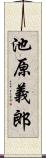 池原義郎 Scroll