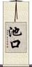 池口 Scroll