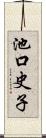 池口史子 Scroll