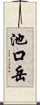 池口岳 Scroll