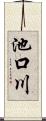 池口川 Scroll