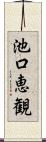 池口恵観 Scroll