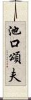 池口頌夫 Scroll