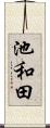 池和田 Scroll