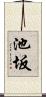 池坂 Scroll
