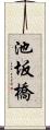 池坂橋 Scroll