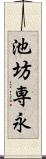 池坊専永 Scroll