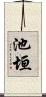 池垣 Scroll