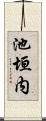 池垣内 Scroll