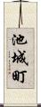 池城町 Scroll