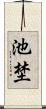 池埜 Scroll