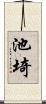 池埼 Scroll