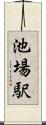 池場駅 Scroll