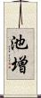 池増 Scroll