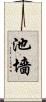池墻 Scroll