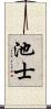 池士 Scroll