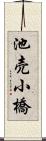 池売小橋 Scroll