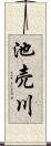 池売川 Scroll