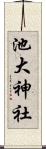 池大神社 Scroll