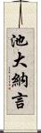 池大納言 Scroll