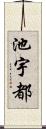 池宇都 Scroll