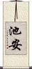 池安 Scroll