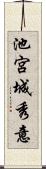 池宮城秀意 Scroll