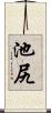 池尻 Scroll