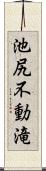 池尻不動滝 Scroll