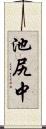 池尻中 Scroll