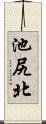 池尻北 Scroll