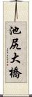 池尻大橋 Scroll
