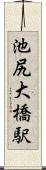 池尻大橋駅 Scroll