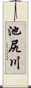 池尻川 Scroll
