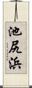 池尻浜 Scroll