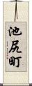 池尻町 Scroll