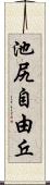 池尻自由丘 Scroll