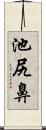 池尻鼻 Scroll