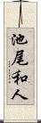 池尾和人 Scroll