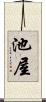 池屋 Scroll