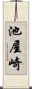池屋崎 Scroll