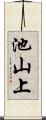 池山上 Scroll
