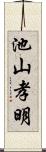 池山孝明 Scroll